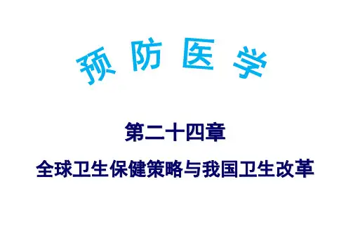 《预防医学》第二十四章 全球卫生保健策略与我国卫生改革
