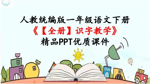人教统编版一年级语文下册《【全册】识字教学》精品PPT优质课件