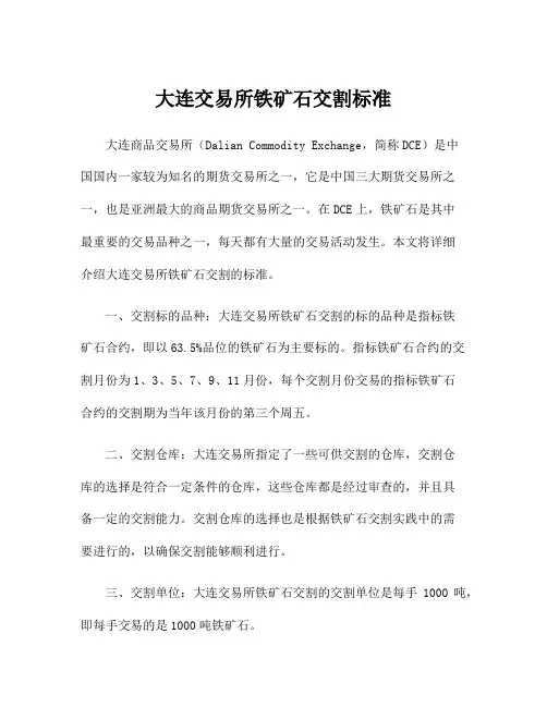 大连交易所铁矿石交割标准