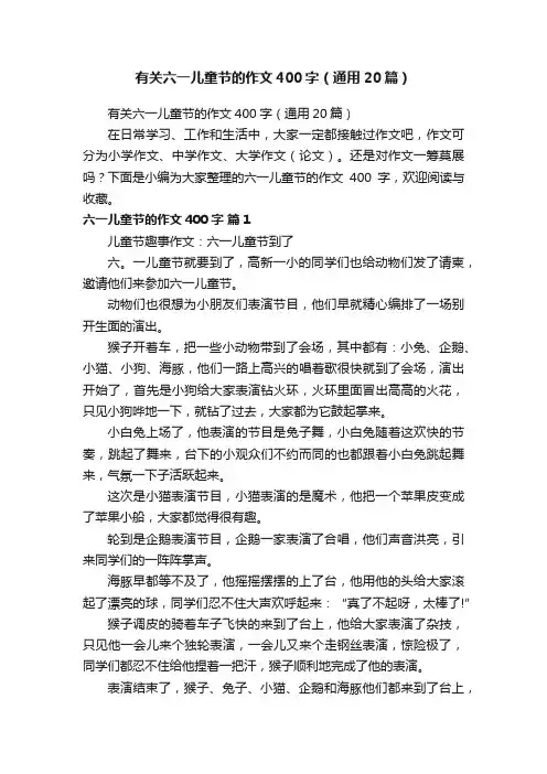 有关六一儿童节的作文400字（通用20篇）