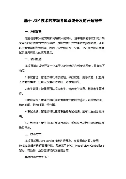 基于JSP技术的在线考试系统开发的开题报告