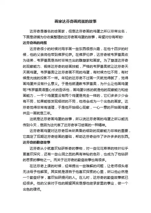 画家达芬奇画鸡蛋的故事