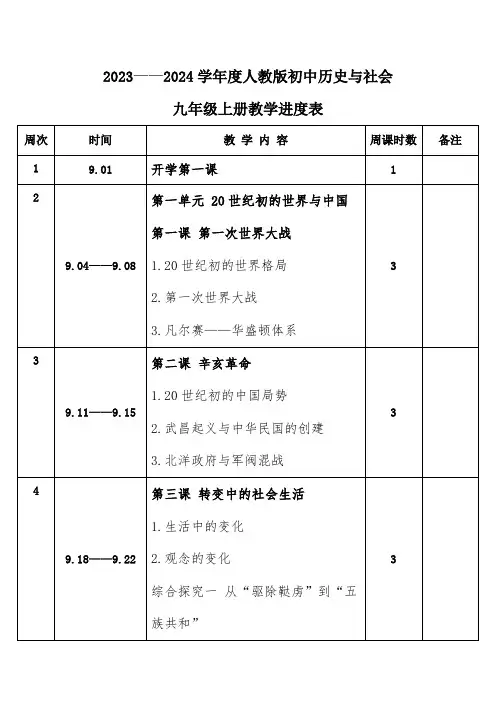 2023年秋学期人教版初中历史与社会九年级上册教学进度表