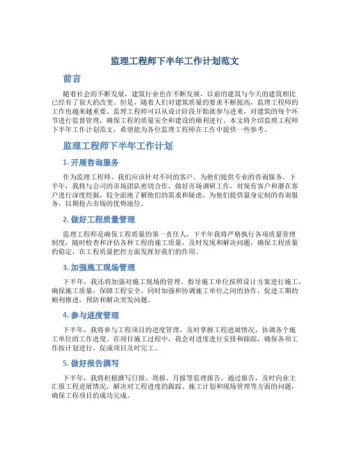 监理工程师下半年工作计划范文