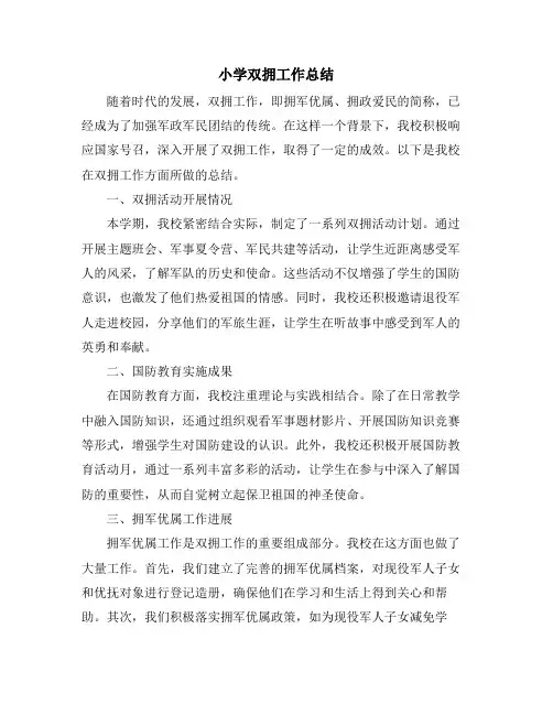 小学双拥工作总结