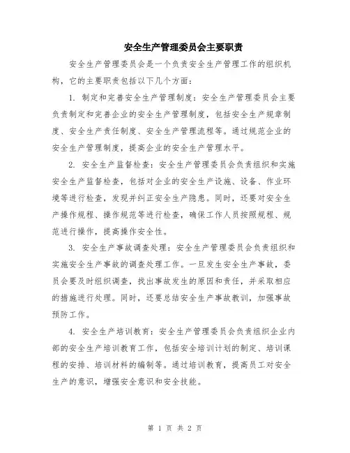 安全生产管理委员会主要职责