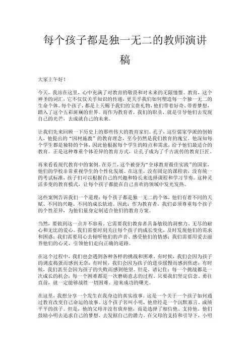 每个孩子都是独一无二的教师演讲稿