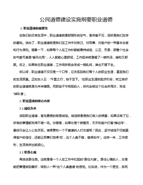 公民道德建设实施纲要职业道德