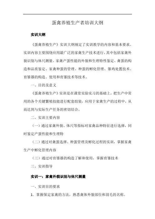 蛋禽养殖生产者培训大纲