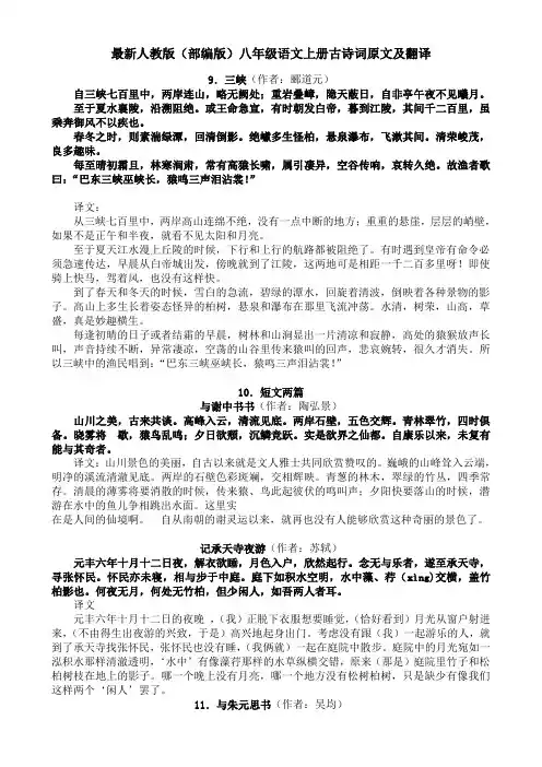 最新人教版八年级语文上册古诗词原文及翻译