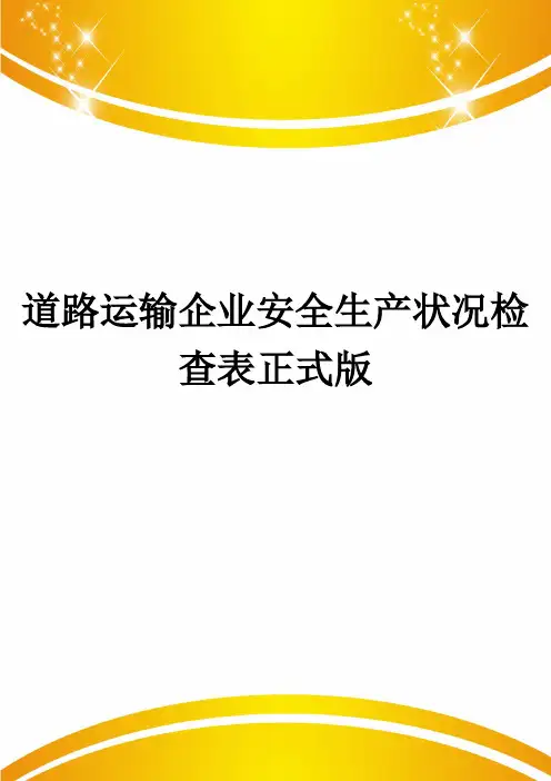 道路运输企业安全生产状况检查表正式版