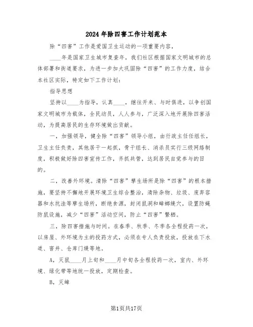 2024年除四害工作计划范本(6篇)