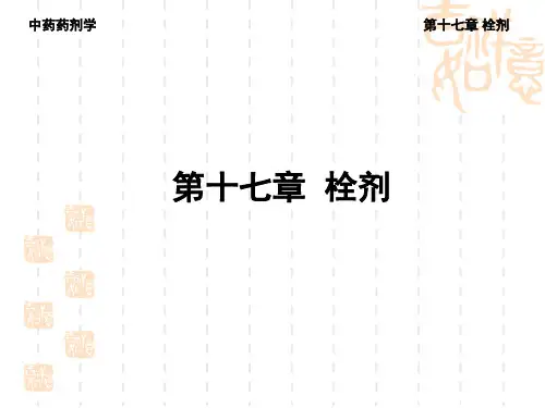 《中药药剂学》课件——第十七章  栓剂