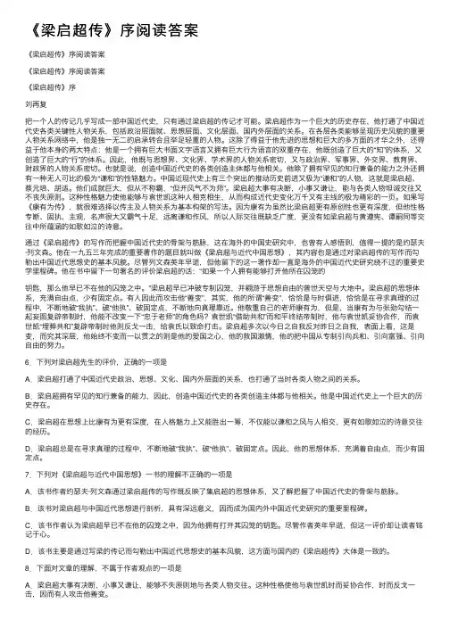 《梁启超传》序阅读答案