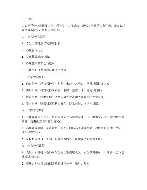 学校心理辅导档案管理制度