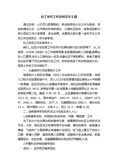 社工年终工作总结范文5篇