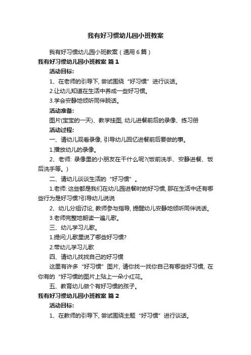 我有好习惯幼儿园小班教案