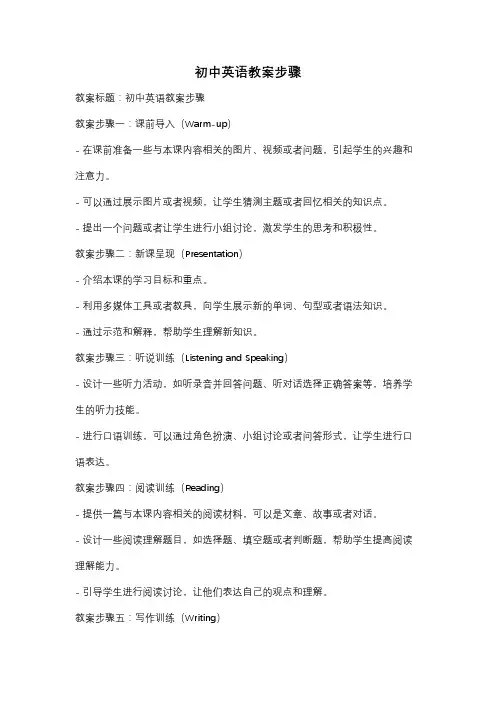 初中英语教案步骤