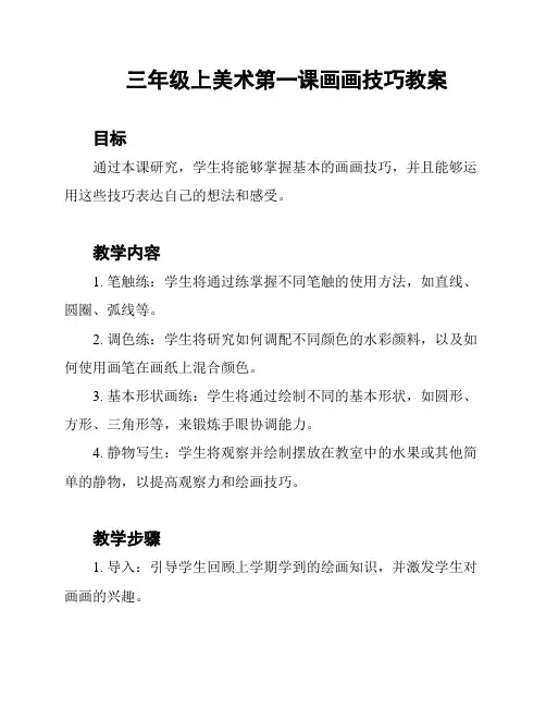 三年级上美术第一课画画技巧教案