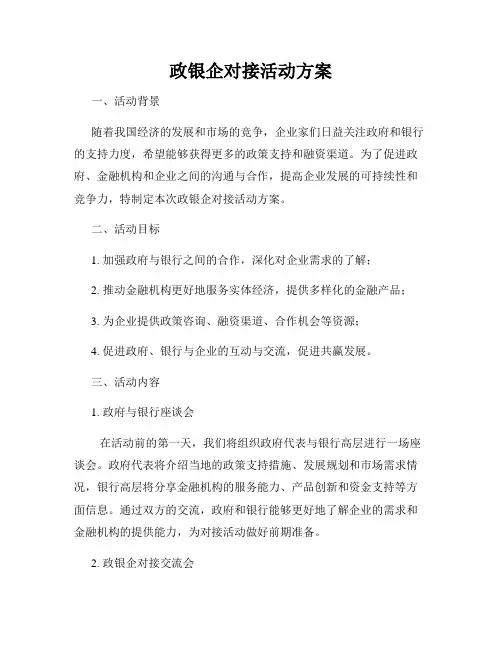 政银企对接活动方案