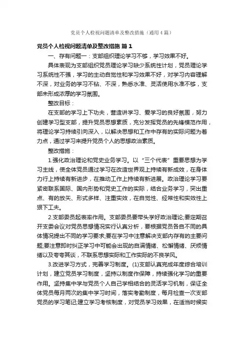 党员个人检视问题清单及整改措施（通用4篇）