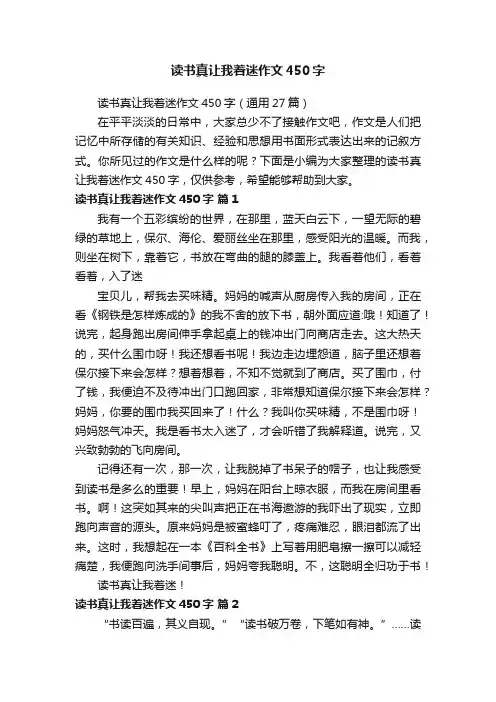 读书真让我着迷作文450字（通用27篇）