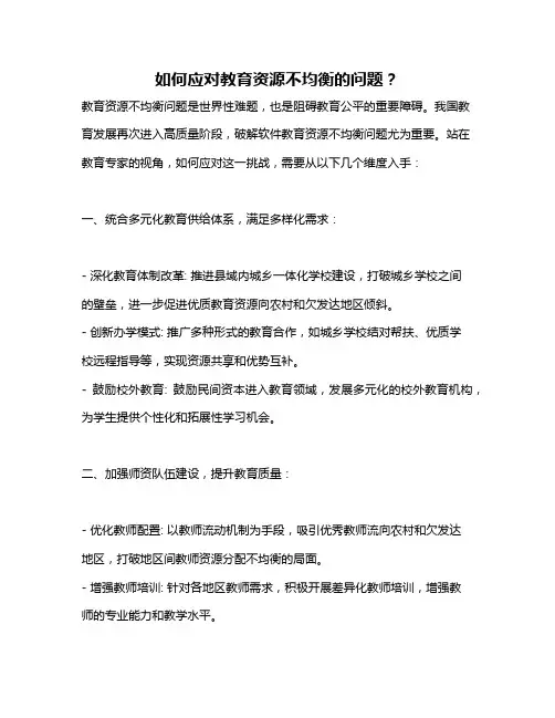 如何应对教育资源不均衡的问题？