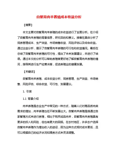 自繁育肉羊养殖成本收益分析
