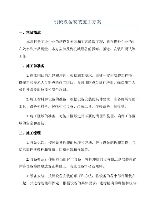 机械设备安装施工方案