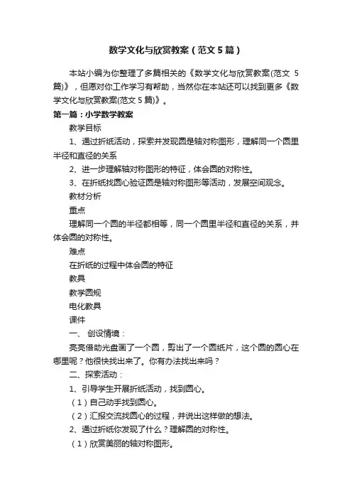 数学文化与欣赏教案（范文5篇）