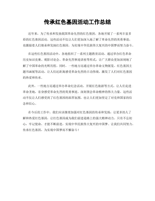 传承红色基因活动工作总结