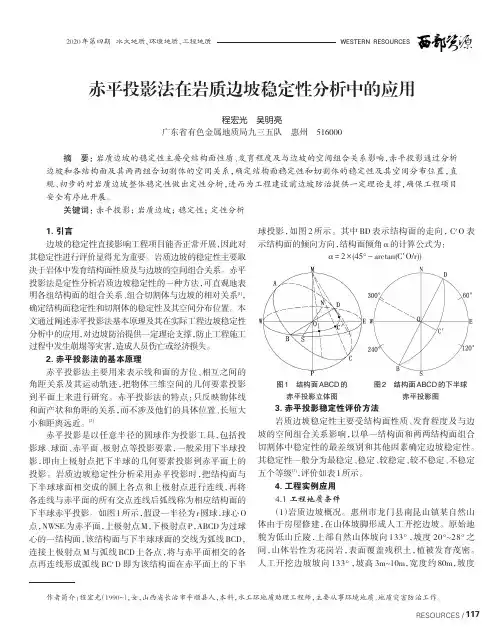赤平投影法在岩质边坡稳定性分析中的应用