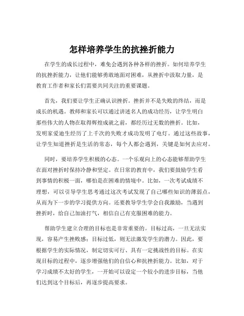 怎样培养学生的抗挫折能力