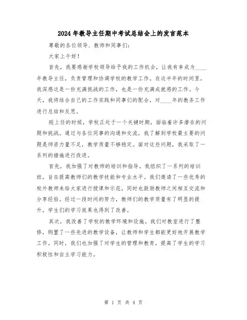 2024年教导主任期中考试总结会上的发言范本(2篇)