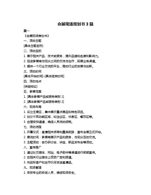 会展现场策划书3篇