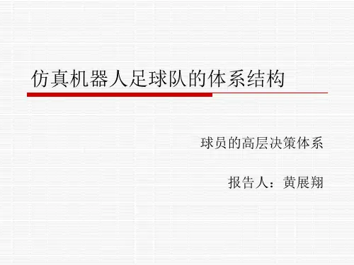 仿真机器人足球的体系结构