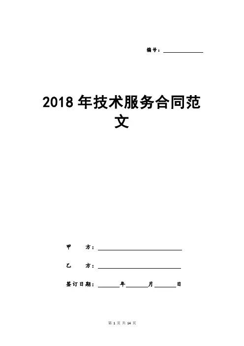 2018年技术服务合同范文