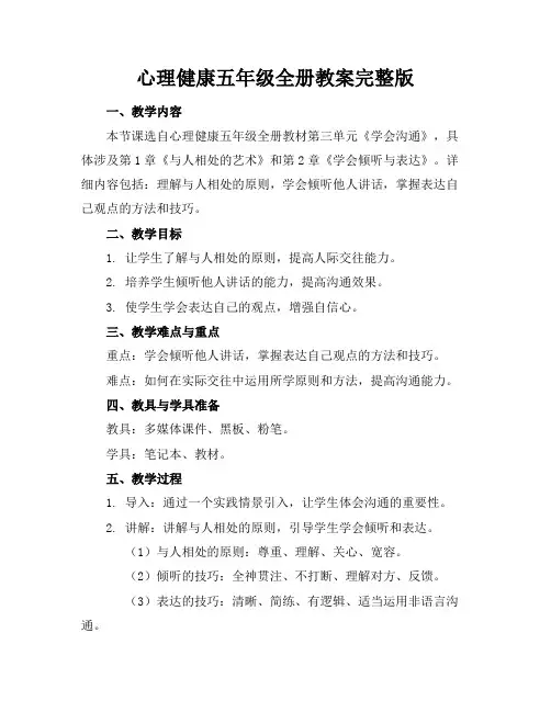 心理健康五年级全册教案完整版