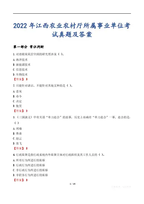 2022年江西农业农村厅所属事业单位考试真题及答案