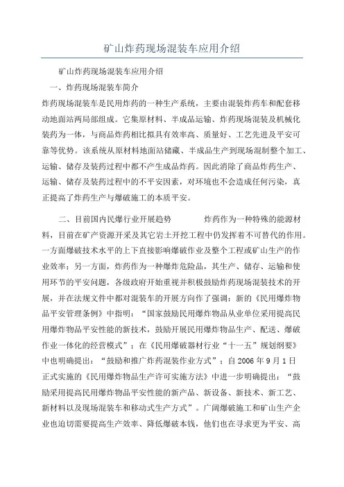 矿山炸药现场混装车应用介绍