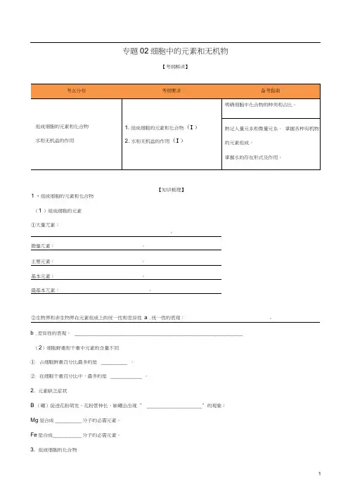 2020年领军高考生物一轮复习专题02细胞中的元素和无机物(含解析)