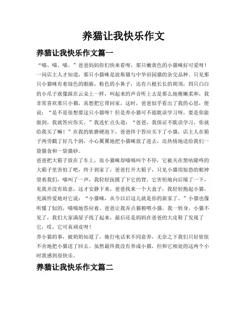 养猫让我快乐作文