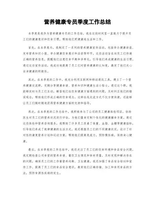营养健康专员季度工作总结