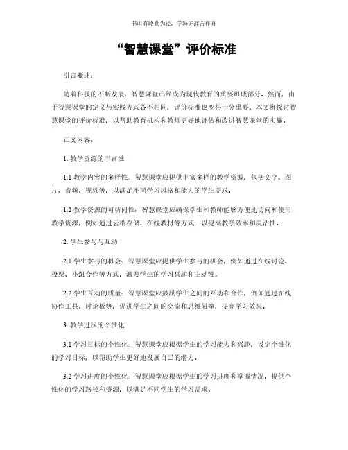 “智慧课堂”评价标准简版