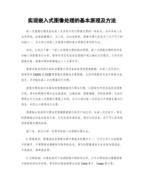 实现嵌入式图像处理的基本原理及方法