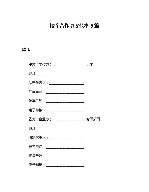 校企合作协议范本5篇