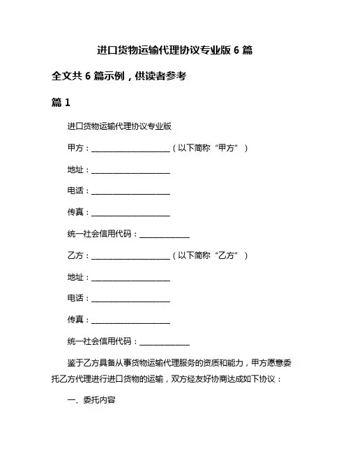 进口货物运输代理协议专业版6篇
