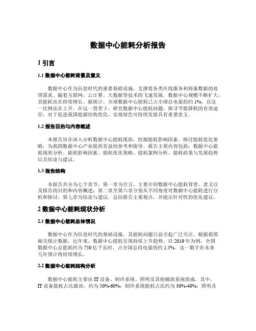 数据中心能耗分析报告