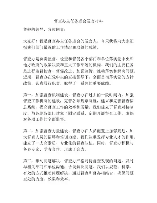 督查办主任务虚会发言材料
