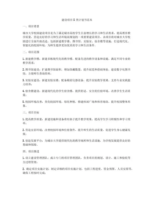建设项目5类计划书范本